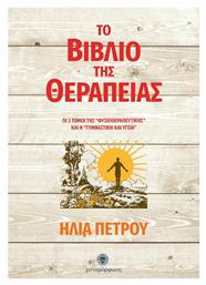 Το βιβλίο της θεραπείας - Μεταμόρφωση