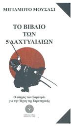 Το Βιβλίο των 5 Δαχτυλιδιών - Λαβύρινθος