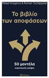 Το Βιβλίο Των Αποφάσεων, 50 Μοντέλα Στρατηγικής Σκέψης - Διόπτρα