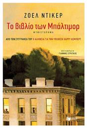 Το Βιβλίο των Μπάλτιμορ, Μυθιστόρημα - Πατάκης