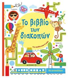 Το βιβλίο των διακοπών - Μεταίχμιο