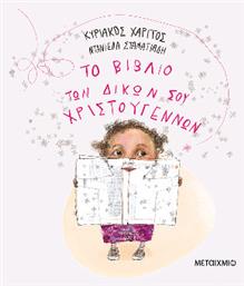 Το Βιβλίο Των Δικών Σου Χριστουγέννων - Μεταίχμιο