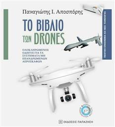 Το βιβλίο των drones, Ολοκληρωμένος οδηγός για τα συστήματα μη επανδρωμένων αεροσκαφών - Εκδόσεις Παπαζήση