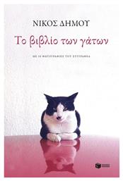 Το βιβλίο των γάτων - Πατάκης