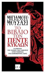 Το βιβλίο των πέντε κύκλων - Οξύ
