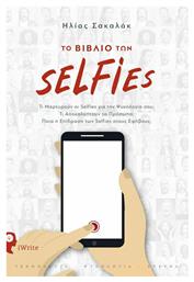 Το Βιβλίο των Selfies, Τι Μαρτυρούν οι Selfies για την Ψυχολογία σου; - Εκδόσεις iWrite