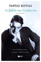 Το Βιβλίο του Λυκόφωτος - Πατάκης