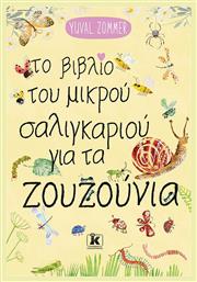 Το Βιβλίο του Μικρού Σαλιγκαριού για τα Ζουζούνια - Κλειδάριθμος