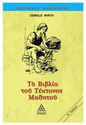 Το βιβλίο του τέκτονος μαθητού - Τετρακτύς