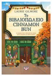 Το Βιβλιοπωλείο Cinnamon bun - Ψυχογιός