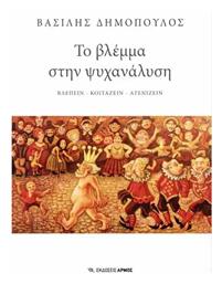 Το Βλέμμα Στην Ψυχανάλυση, Βλέπειν – κοιτάζειν – ατενίζειν - Αρμός