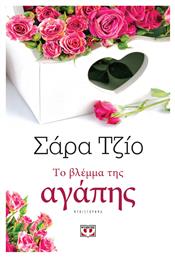 Το Βλέμμα της Αγάπης, Μυθιστόρημα - Ψυχογιός