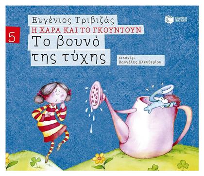 Το Βουνό της Τύχης - Πατάκης