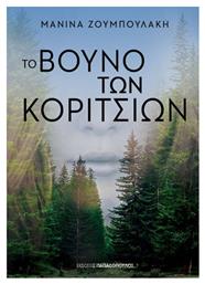 Το Βουνό των Κοριτσιών - Εκδόσεις Παπαδόπουλος