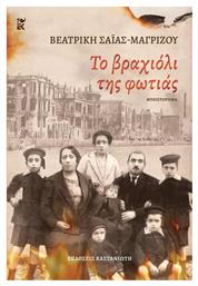 Το Βραχιόλι της Φωτιάς, Νέα Έκδοση - Καστανιώτης