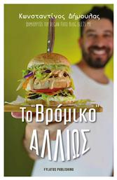 Το “Βρόμικο” Αλλιώς - Εκδόσεις Φυλάτος