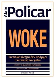Το Woke Κίνημα Δεν Υπάρχει - Πόλις