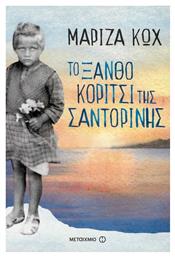 Το ξανθό κορίτσι της Σαντορίνης - Μεταίχμιο