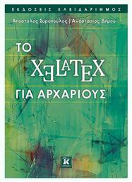ΤΟ XELATEX ΓΙΑ ΑΡΧΑΡΙΟΥΣ - Κλειδάριθμος