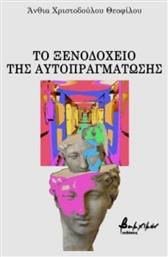 Το Ξενοδοχείο Της Αυτο- Πραγμάτωσης - Εκδόσεις Βακχικόν