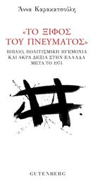 Το Ξίφος Του Πνεύματος - Gutenberg