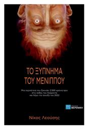 Το Ξύπνημα του Μένιππου - Φερενίκη