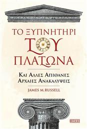 Το Ξυπνητήρι του Πλάτωνα και Άλλες Απίθανες Αρχαίες Ανακαλύψεις