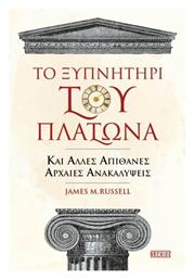 Το Ξυπνητήρι του Πλάτωνα και Άλλες Απίθανες Αρχαίες Ανακαλύψεις - Οξύ