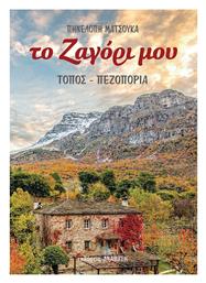 Το Ζαγόρι μου - Ανάβαση