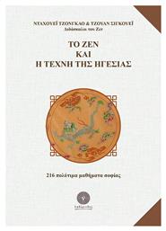 Το Ζεν και η Τέχνη της Ηγεσίας - Λαβύρινθος