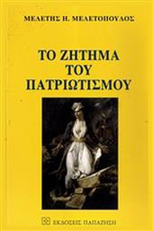 Το ζήτημα του πατριωτισμού - Εκδόσεις Παπαζήση