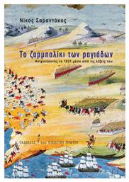 Το ζορμπαλίκι των ραγιάδων, Ανιχνεύοντας το 1821 μέσα από τις λέξεις του - Εικοστού Πρώτου