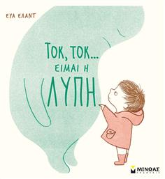 Τοκ, τοκ… Είμαι η Λύπη - Μίνωας