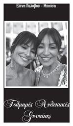 Τολμηρές Ανθεκτικές Γυναίκες - Μιχάλης Σιδέρης