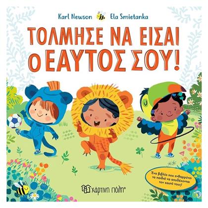 Τόλμησε Να Είσαι Ο Εαυτός Σου - Χάρτινη Πόλη
