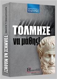 Τόλμησε να Μάθης! - Ήλεκτρον