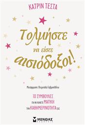 Τολμήστε να Είστε Αισιόδοξοι - Μίνωας