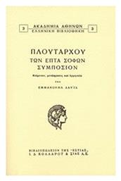 Των επτά σοφών συμπόσιον - Βιβλιοπωλείον Εστίας