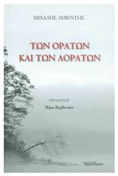 Των ορατών και των αοράτων - Δομή Αρχονταρίκι