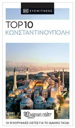 Top 10: Κωνσταντινούπολη - Χάρτινη Πόλη