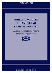 Τοπία Μονολόγων στο Σύγχρονο Ελληνικό Θέατρο - Τοπίο