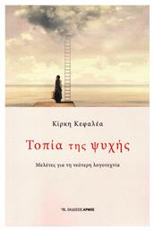 Τοπία της ψυχής, Μελέτες για τη νεότερη λογοτεχνία - Αρμός