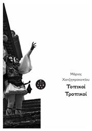 Τοπικοί τροπικοί - Αντίποδες