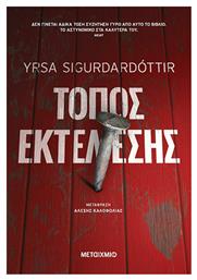 Τόπος Εκτέλεσης - Μεταίχμιο
