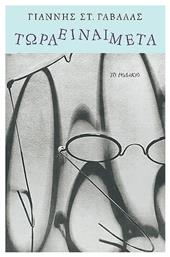 Τώρα Είναι Μετά - Το Ροδακιό