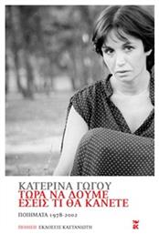 Τώρα να δούμε εσείς τι θα κάνετε, Ποιήματα 1978 - 2002 - Καστανιώτης