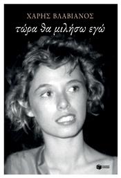 Τώρα θα Μιλήσω εγώ - Πατάκης