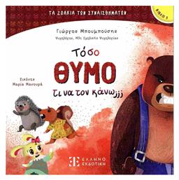 Τοσο Θυμο Τι Να Τον Κανω - Ελληνοεκδοτική