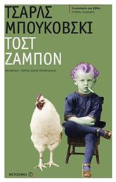 Τοστ Ζαμπόν - Μεταίχμιο