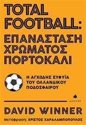 Total Football: Επανάσταση χρώματος πορτοκαλί, Η αγχώδης ευφυΐα του ολλανδικού ποδοσφαίρου - Δίαυλος